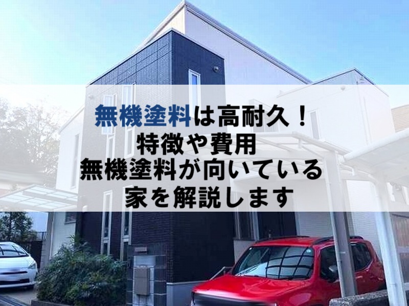 高耐久なム塗料の特徴や費用、無機塗料が向いている家を解説