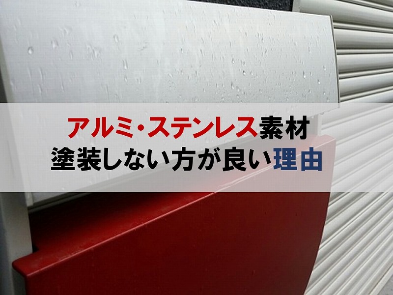 アルミ、ステンレス素材の塗装しない方が良い理由