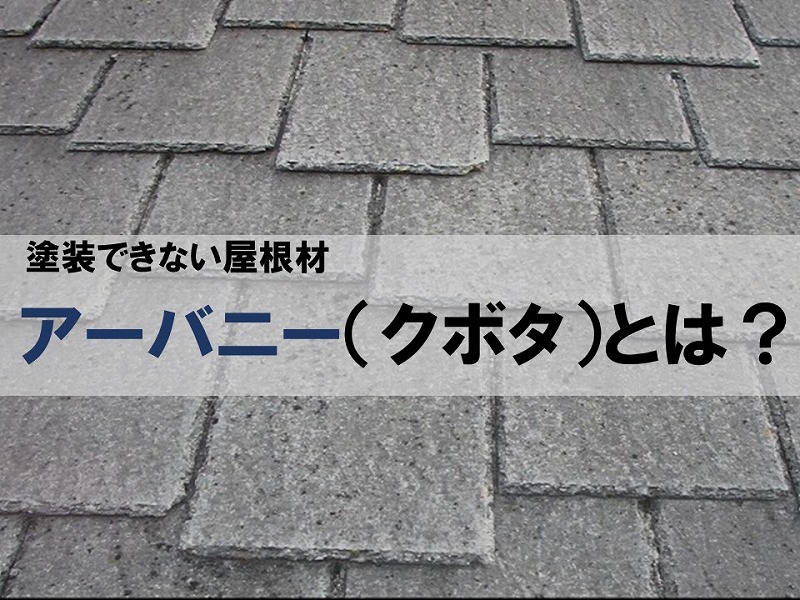 塗装できない屋根、アーバニー（クボタ）について