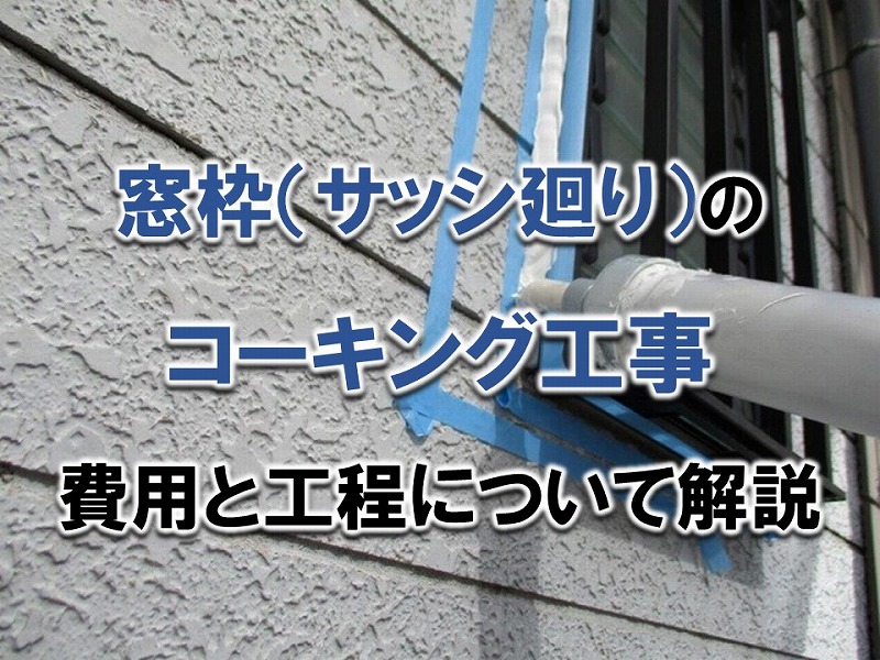 窓枠（サッシ廻り）のコーキング工事の費用と工程
