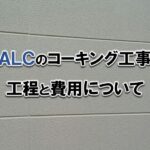 ALCのコーキング工事の工程と費用について