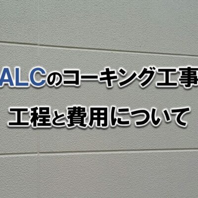 ALCのコーキング工事の工程と費用について