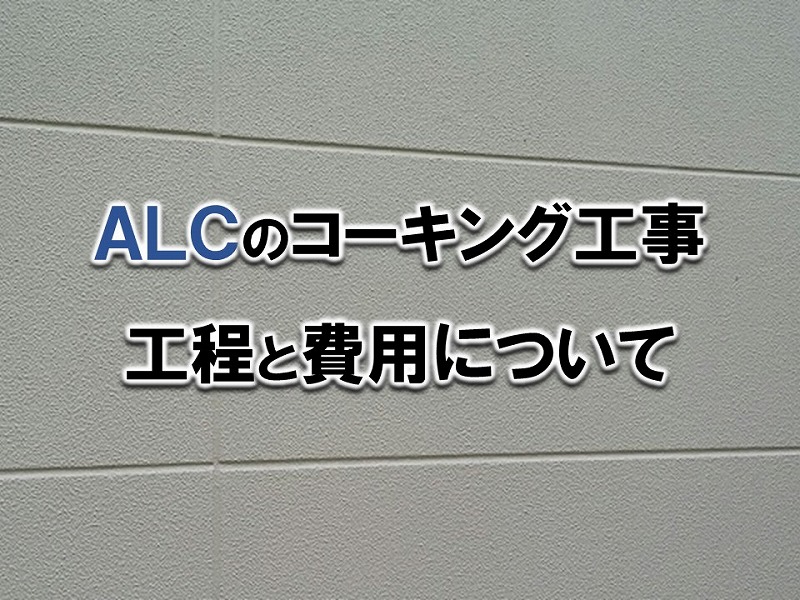 ALCのコーキング工事の工程と費用について