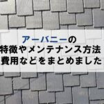 アーバニーの特徴や費用、メンテナンス方法