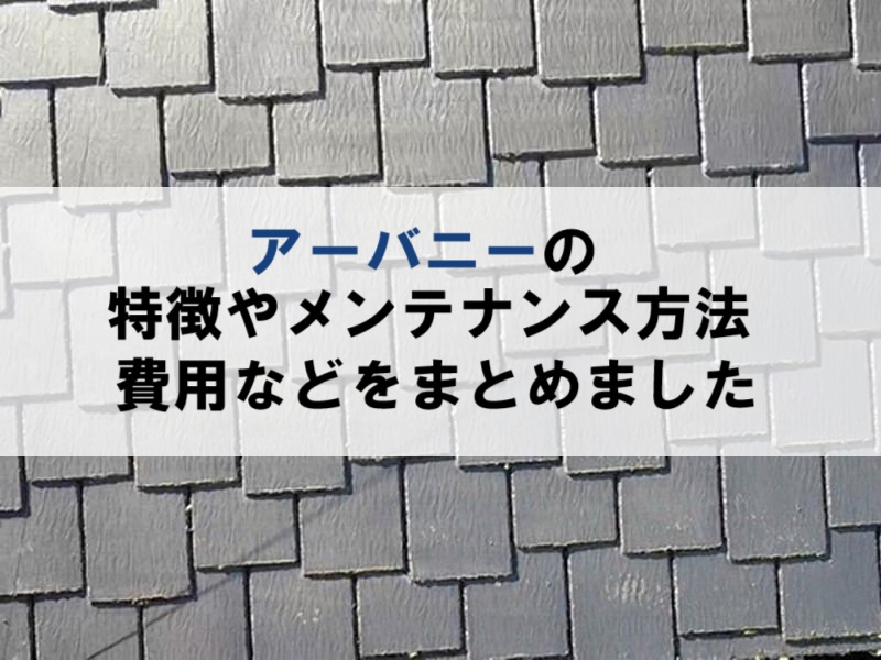 アーバニーの特徴や費用、メンテナンス方法