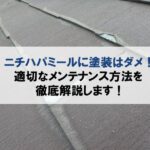 ニチハパミールに塗装はダメ！適切なメンテナンス方法を解説します