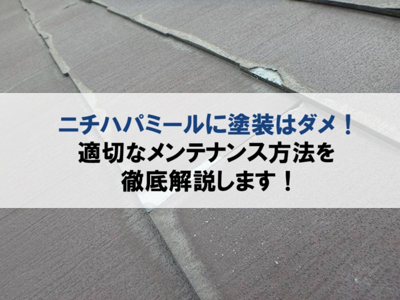 ニチハパミールに塗装はダメ！適切なメンテナンス方法を解説します