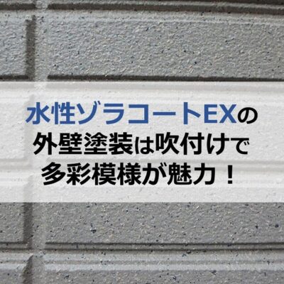 水性ゾラコートEXの外壁塗装は吹付けで多彩模様が魅力！