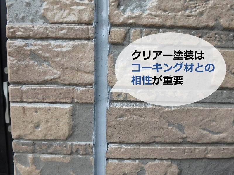 クリアー塗装はコーキング材との相性が重要