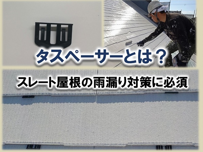 タスペーサーとは？スレート屋根の雨漏り対策に必須