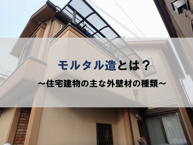 モルタル造とは 住宅建物の主な外壁材の種類 その 南大阪ペイントセンター