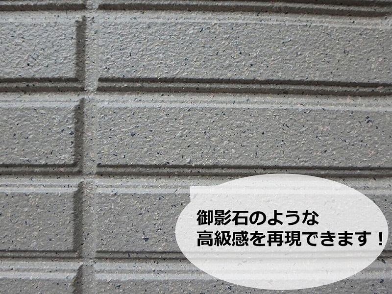 多彩吹付で高級感を再現