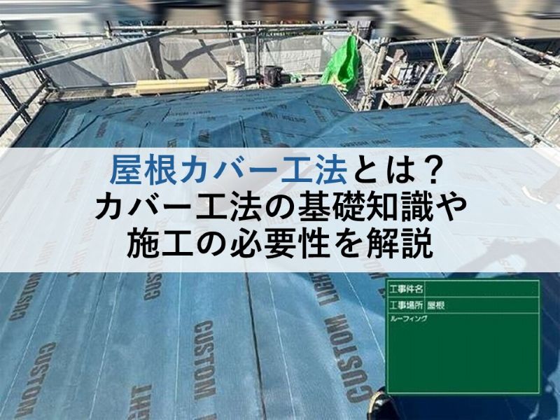 屋根カバー工法とは？カバー工法の基礎知識や施工の必要性を解説