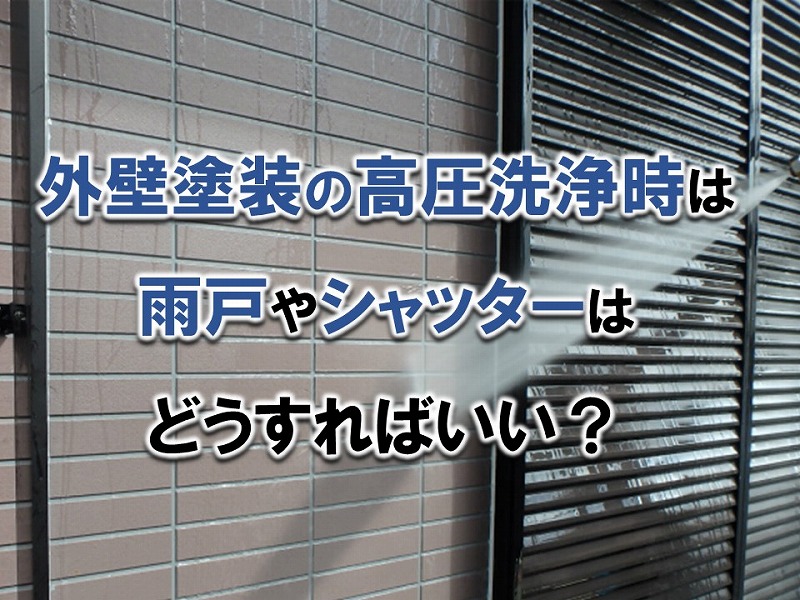 外壁塗装の高圧洗浄時は雨戸やシャッターはどうすればいい？