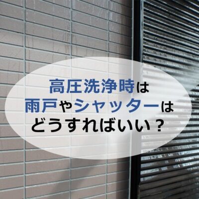 高圧洗浄時は雨戸やシャッターはどうすればいい？