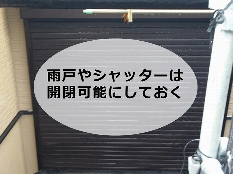 高圧洗浄時は雨戸やシャッターを開閉可能にしておく