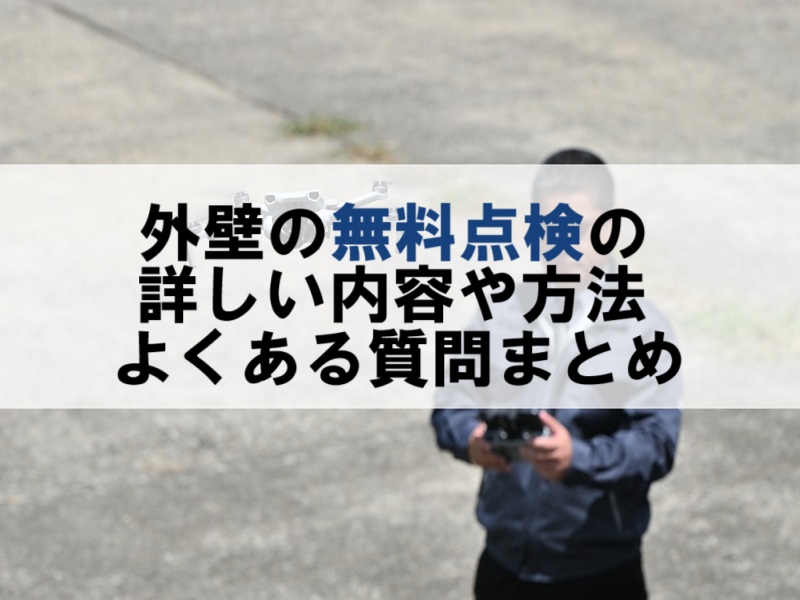 外壁の無料点検の詳しい内容や方法、よくある質問まとめました