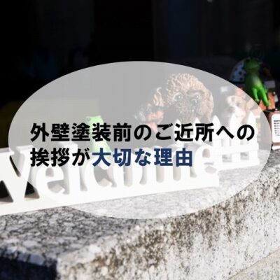 外壁塗装前の挨拶が大切な理由