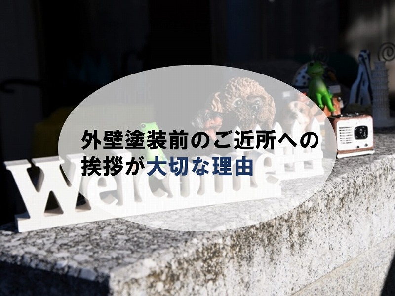 外壁塗装前の挨拶が大切な理由