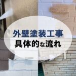 外壁塗装工事の具体的な流れ