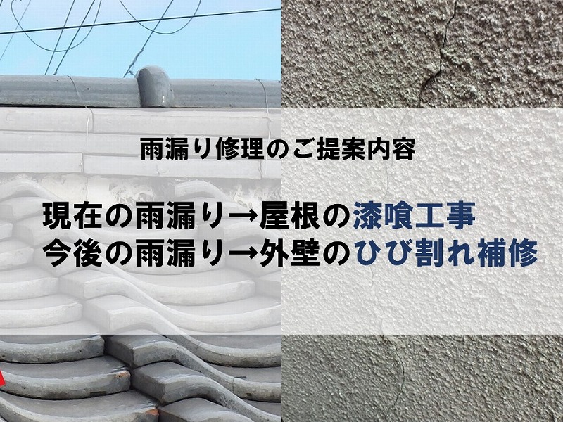 藤井寺市の雨漏り修理のご提案内容