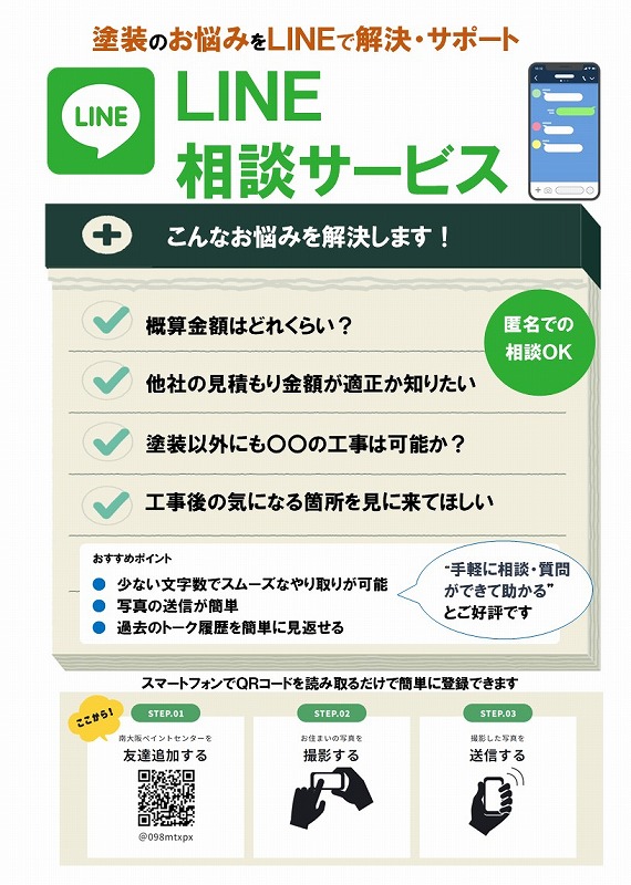 ＬINE相談が気軽で便利と好評