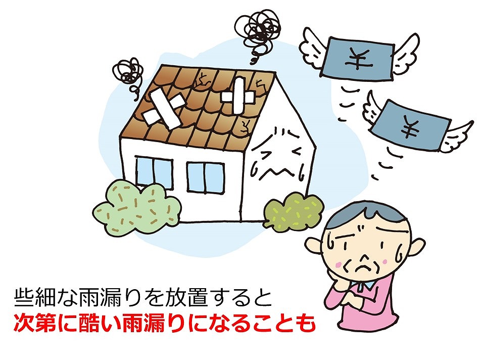 雨漏りで悩むお家