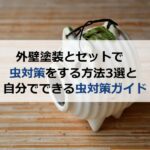 外壁塗装とセットで虫対策をする方法3選と自分でできる虫対策ガイド