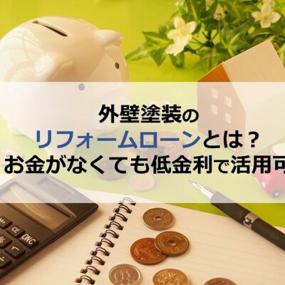 外壁塗装のリフォームローンとは？お金がなくても低金利で活用可