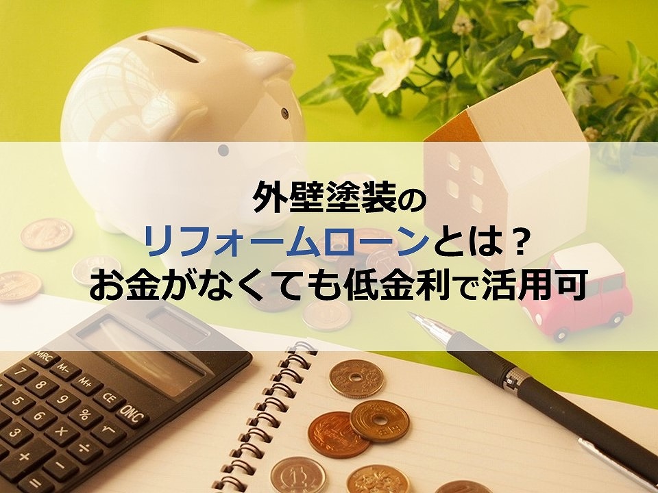 外壁塗装のリフォームローンとは？お金がなくても低金利で活用可