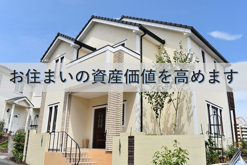 お住まいの資産価値を高めます