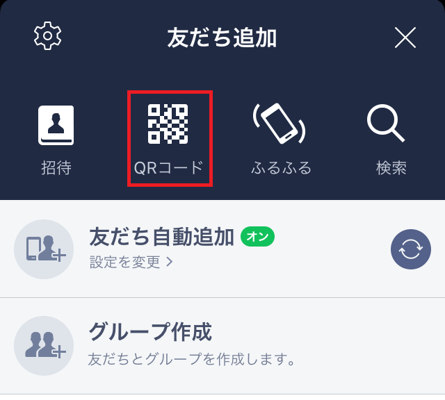 ＬＩＮＥＱＲコードの画面