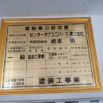 建設業（塗装）の許可書