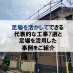 足場を活かしてできる代表的な工事7選と実際に足場を活用した事例