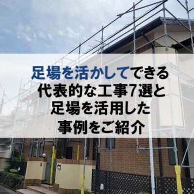 足場を活かしてできる代表的な工事7選と実際に足場を活用した事例