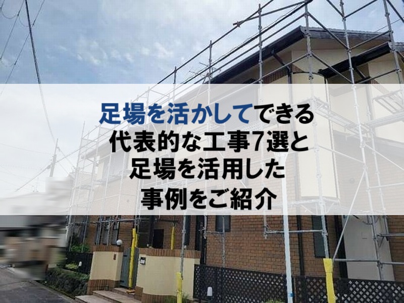 足場を活かしてできる代表的な工事7選と実際に足場を活用した事例