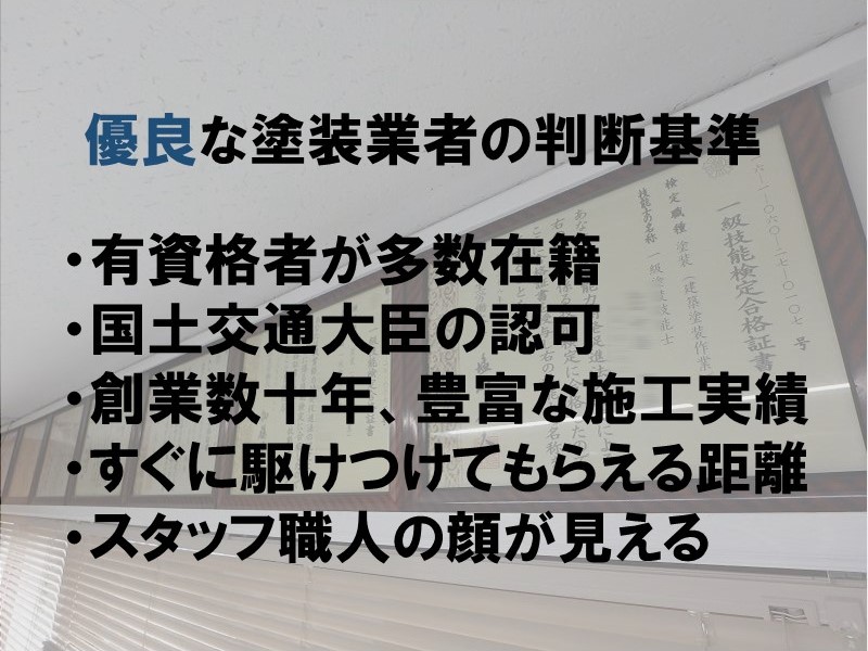 優良な塗装業者の判断基準