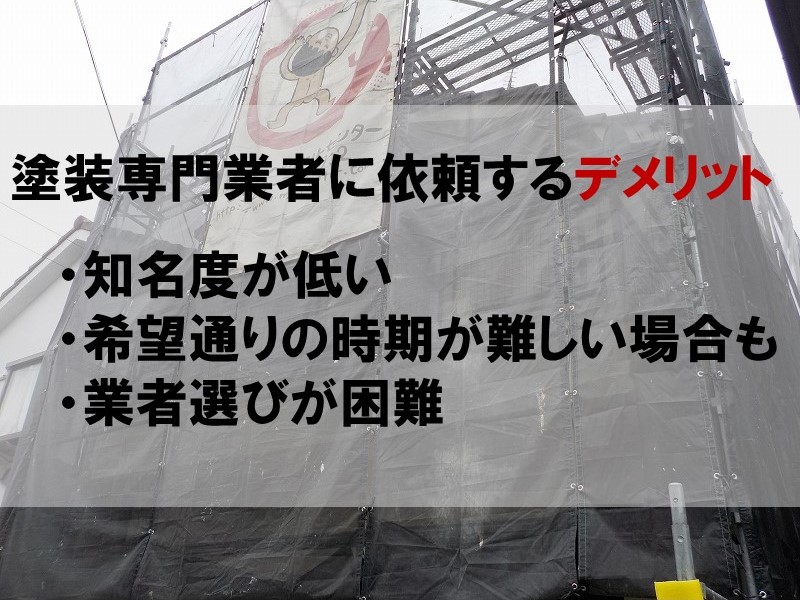 外壁塗装専門業者に依頼するデメリット