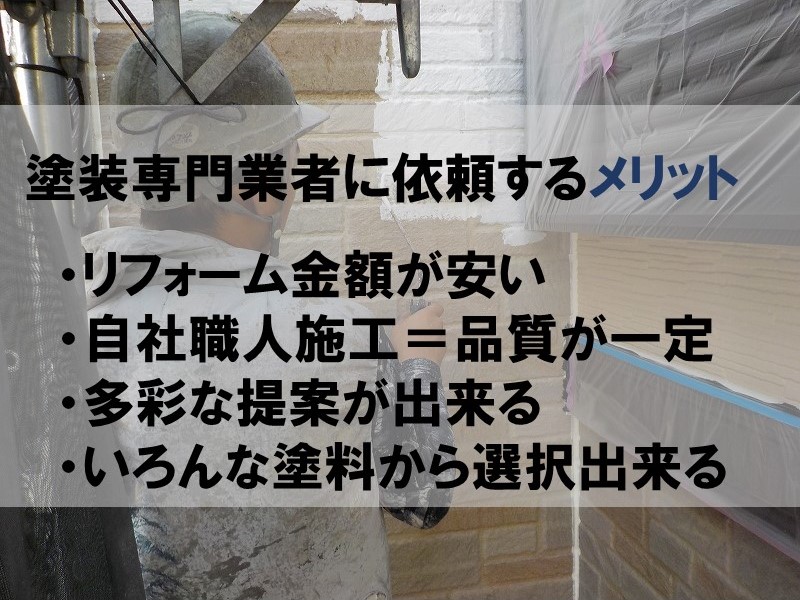 外壁塗装専門業者に依頼するメリット