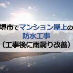 堺市でマンション屋上の防水工事（工事後に雨漏り改善）