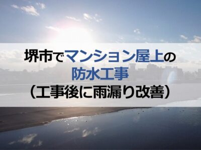 堺市でマンション屋上の防水工事（工事後に雨漏り改善）