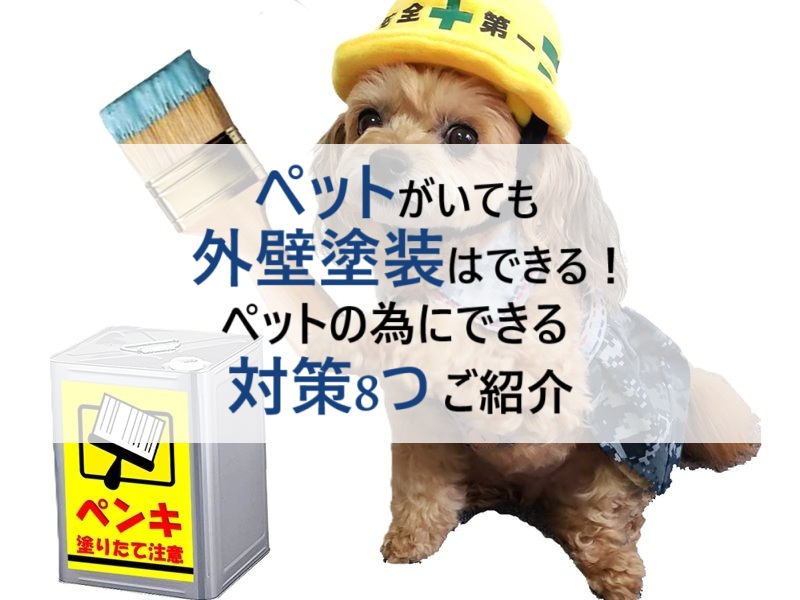 ペットがいても外壁塗装はできる！ペットの為にできる対策8つご紹介