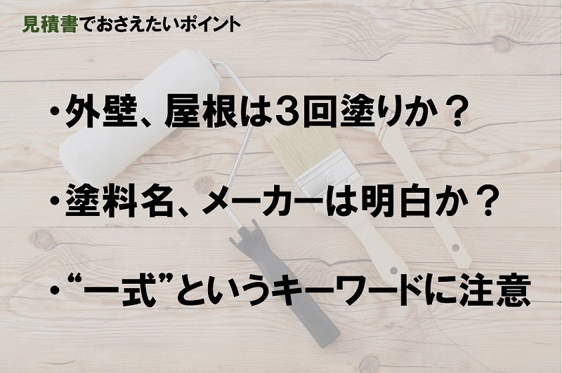 外壁塗装の見積書の注意点