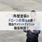 外壁塗装 ドローン点検