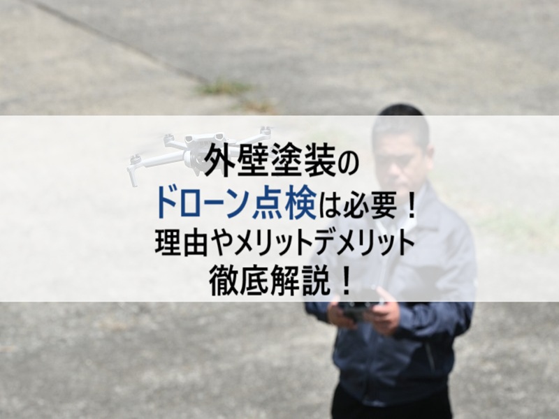 外壁塗装 ドローン点検