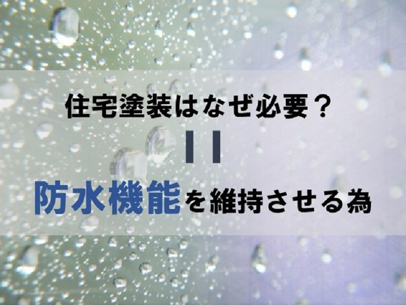 住宅塗装の必要性