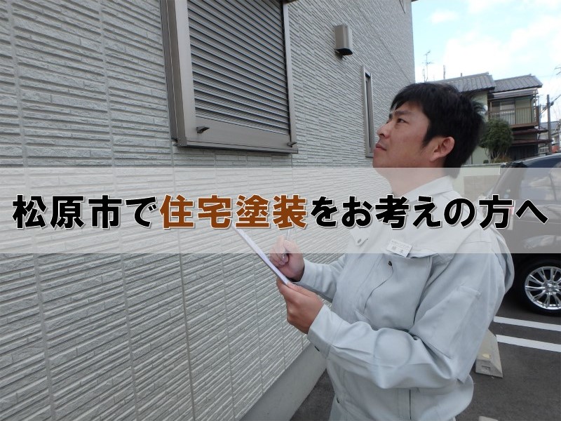 松原市で住宅塗装をお考えの方へ
