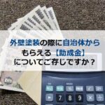 外壁塗装の際に自治体からもらえる【助成金】ご存じですか？