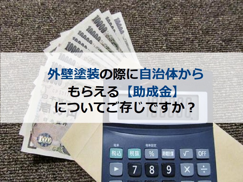 外壁塗装の際に自治体からもらえる【助成金】ご存じですか？