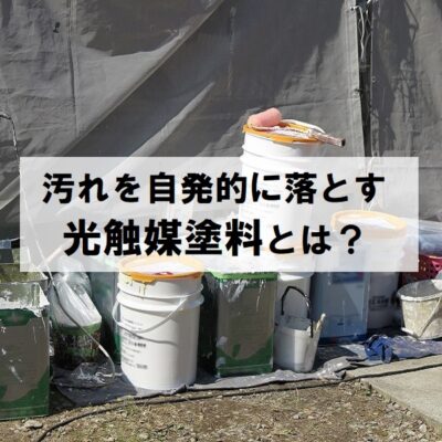 汚れを自発的に落とす光触媒塗料とは？